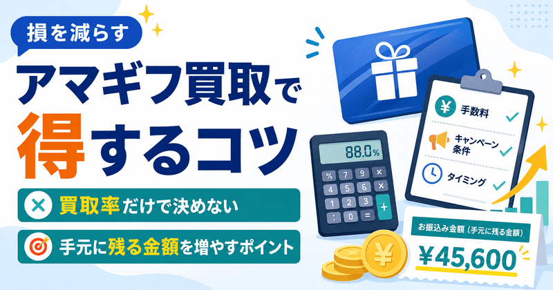 アマギフ買取で得するコツは？買取率だけで決めず手元に残る金額を増やすポイント